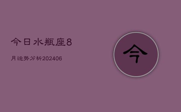 今日水瓶座8月运势分析(20240605)