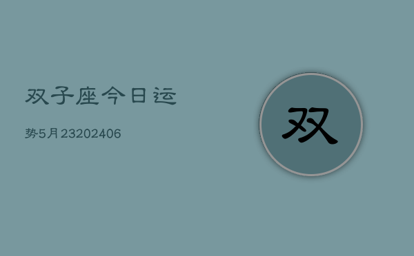 双子座今日运势5月23(20240605)