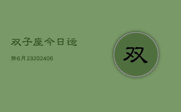 双子座今日运势6月23(20240605)