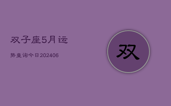 双子座5月运势查询今日(20240605)