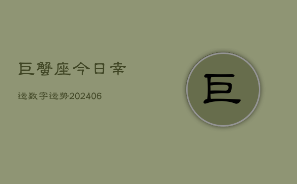 巨蟹座今日幸运数字运势(20240605)