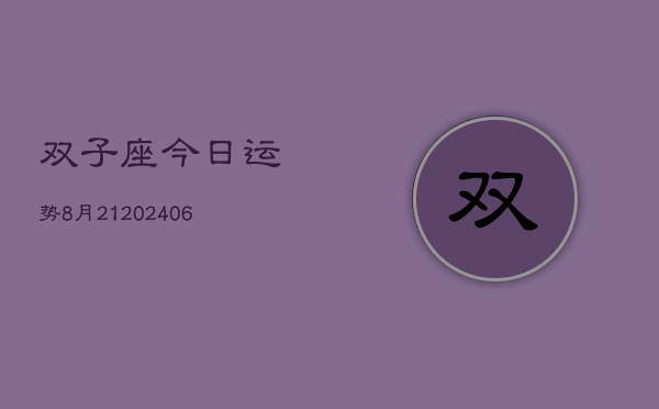 双子座今日运势8月21(20240605)