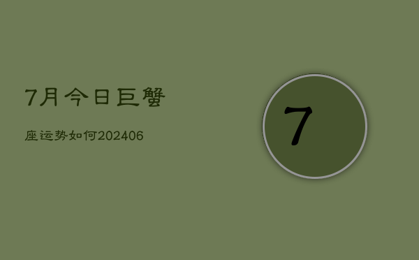 7月今日巨蟹座运势如何(20240605)