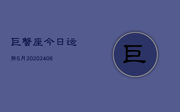 巨蟹座今日运势5月20(20240605)