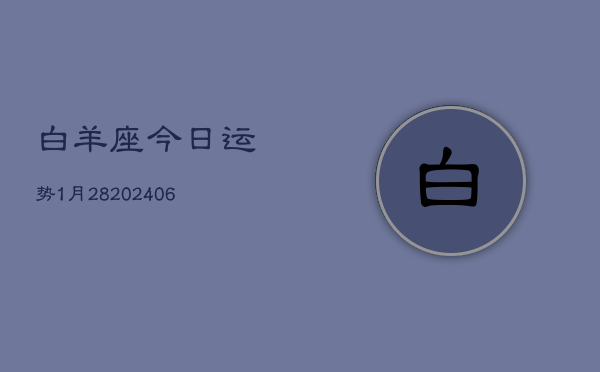 白羊座今日运势1月28(20240605)