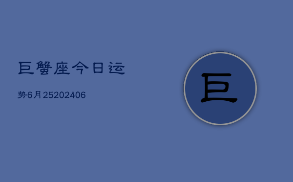 巨蟹座今日运势6月25(20240605)