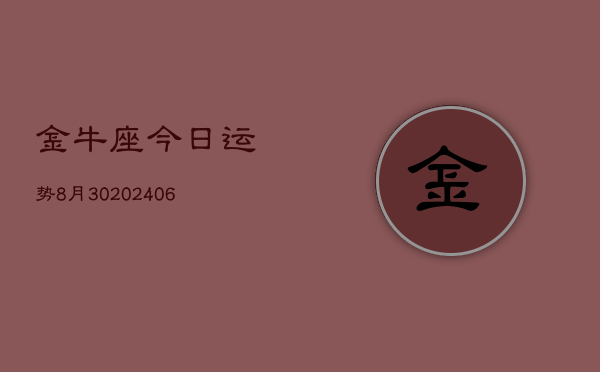 金牛座今日运势8月30(20240605)