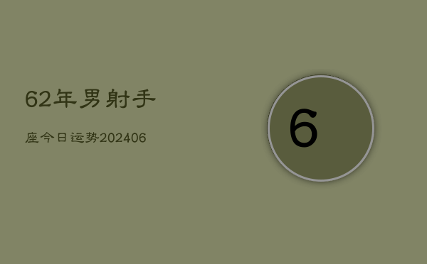 62年男射手座今日运势(20240605)