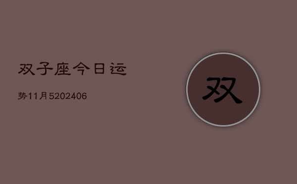 双子座今日运势11月5(20240605)