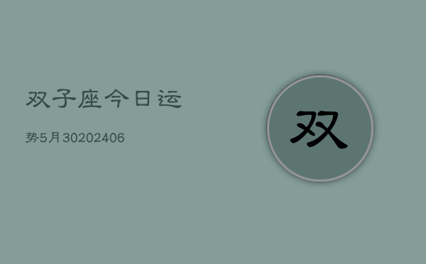 双子座今日运势5月30(20240605)