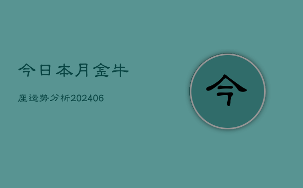 今日本月金牛座运势分析(20240605)