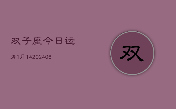 双子座今日运势1月14(20240605)