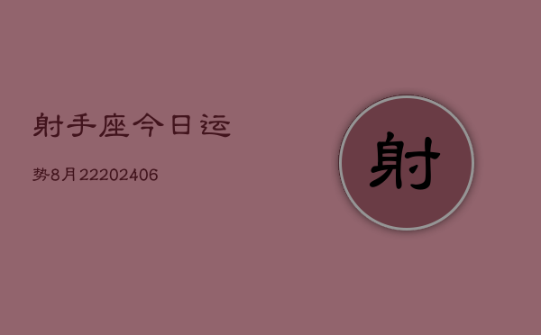 射手座今日运势8月22(20240605)