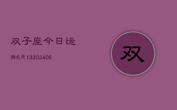 双子座今日运势6月13(20240605)