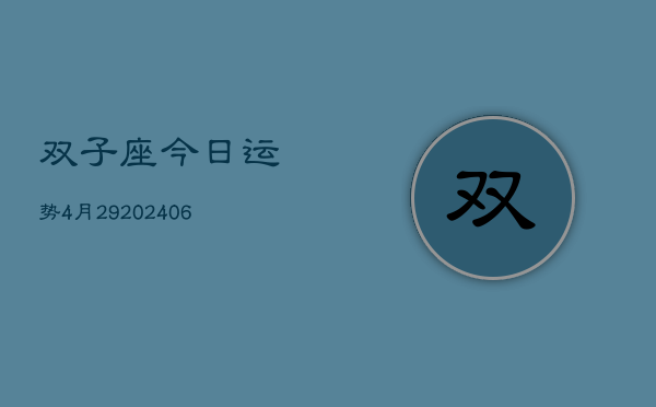 双子座今日运势4月29(20240605)