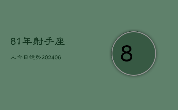 81年射手座人今日运势(20240605)