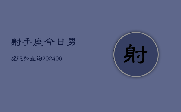 射手座今日男虎运势查询(20240605)