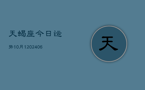 天蝎座今日运势10月1(20240605)