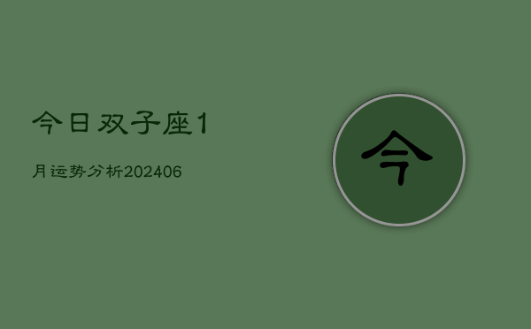 今日双子座1月运势分析(20240605)