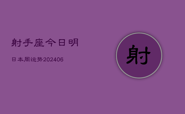 射手座今日明日本周运势(20240605)