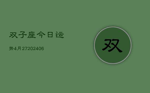 双子座今日运势4月27(20240605)