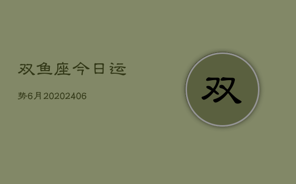 双鱼座今日运势6月20(20240605)