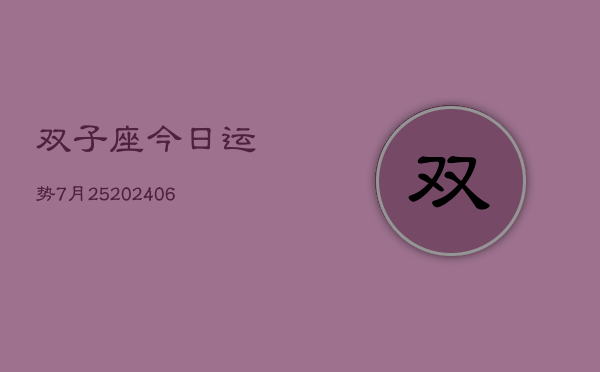 双子座今日运势7月25(20240605)