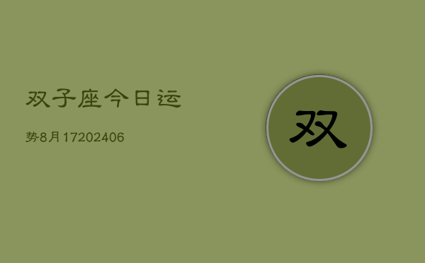 双子座今日运势8月17(20240605)