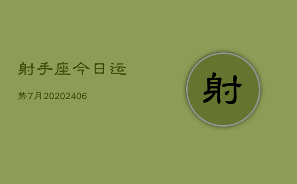 射手座今日运势7月20(20240605)