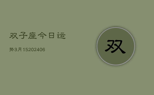 双子座今日运势3月15(20240605)