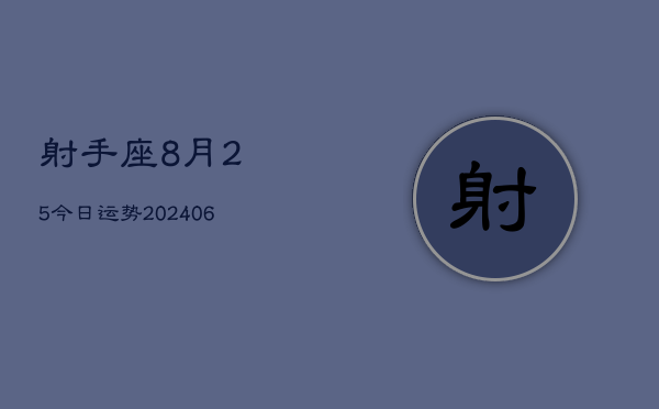 射手座8月25今日运势(20240605)