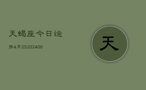 天蝎座今日运势4月25(20240605)