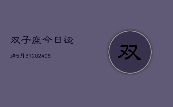 双子座今日运势5月31(20240605)