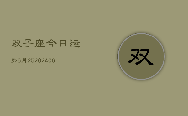 双子座今日运势6月25(20240605)