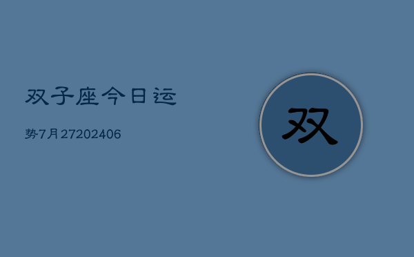 双子座今日运势7月27(20240605)