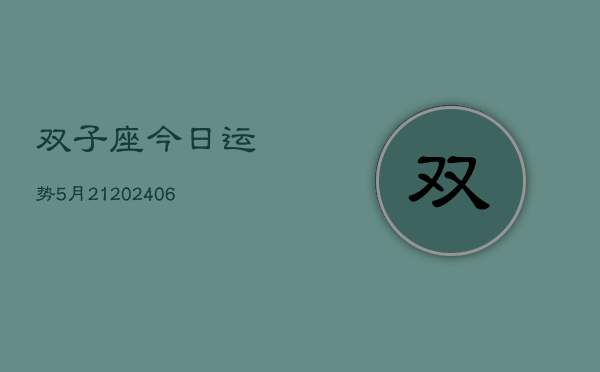 双子座今日运势5月21(20240605)