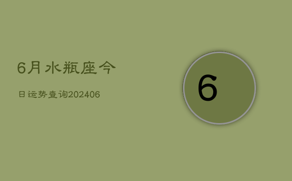 6月水瓶座今日运势查询(20240605)