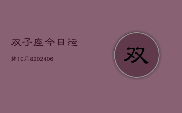 双子座今日运势10月8(20240605)