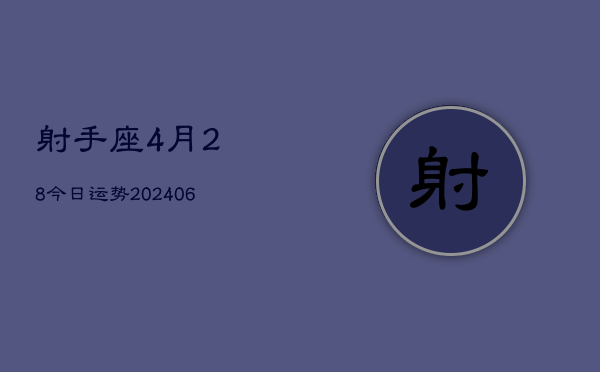 射手座4月28今日运势(20240605)