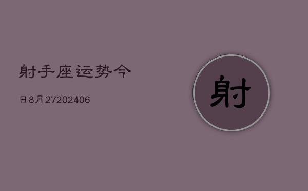 射手座运势今日8月27(20240605)