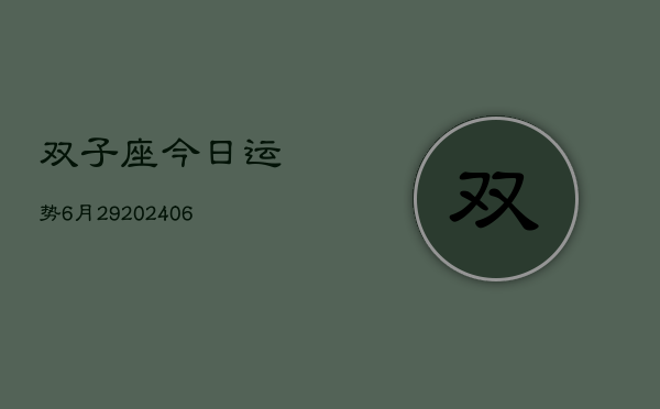 双子座今日运势6月29(20240605)