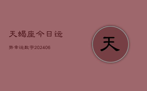 天蝎座今日运势幸运数字(20240605)