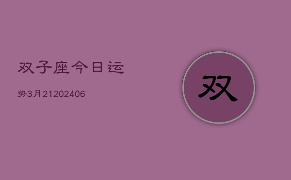 双子座今日运势3月21(20240605)