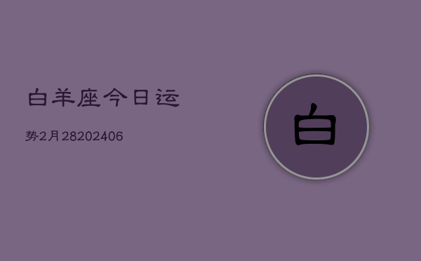 白羊座今日运势2月28(20240605)