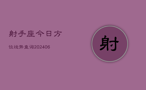 射手座今日方位运势查询(20240605)