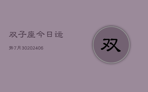 双子座今日运势7月30(20240605)