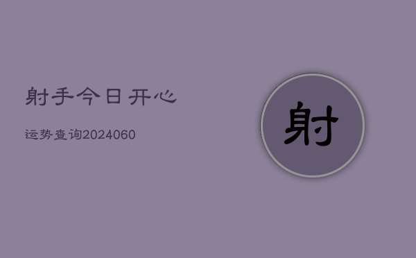 射手今日开心运势查询(20240605)