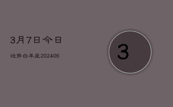 3月7日今日运势白羊座(20240605)