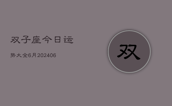 双子座今日运势大全6月(20240605)