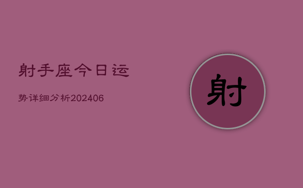 射手座今日运势详细分析(20240605)